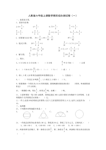 最新人教版六年级上册数学期末综合测试卷五份(含答案)