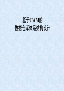 基于CWM的数据仓库体系结构设计