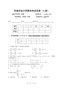 华南农业大学08应数专业常微分期末考试试卷