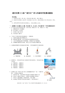 浙江省湖州市第十八届“诺贝尔杯”七年级科学竞赛试题(含答案)