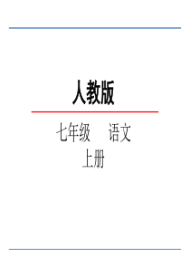 2018秋部编七年级语文上册课件：第二单元-综合性学习-(共22张PPT)