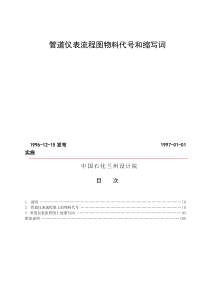 化工设计常用管道仪表流程图物料代号和缩写词中国石化