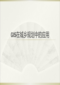 GIS在城乡规划中的应用