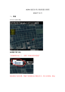 无人机AOPA多旋翼地面站考试考点攻略201808