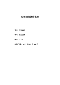 操作系统进程调度算法模拟实验报告