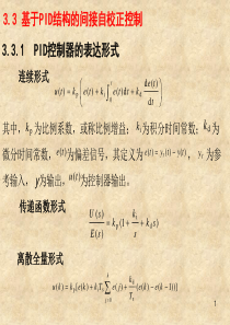 3.3基于PID结构的间接自校正控制