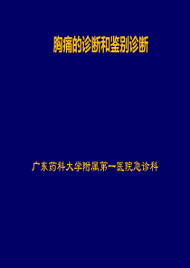 胸痛的诊断和鉴别诊断