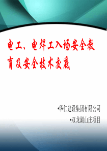 电工、电焊工入场安全教育及安全技术交底PPT(共-91张)