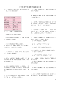 三年级上册数学解决问题100道