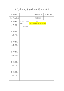 党员联系群众情况记录表(样例)