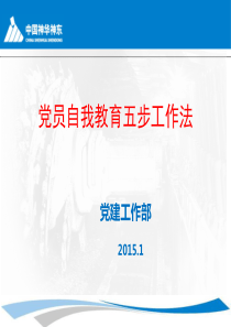 党员自我教育五步工作法112