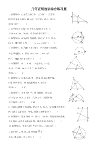 几何证明选讲综合练习题