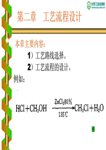 化工设计概论第二章