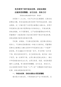 党员领导干部守纪律讲规矩必须思想警醒言行反省身体力行