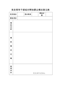 党员领导干部结对帮扶群众情况登记表