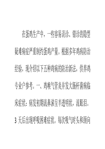 几种蛋鸡隐性疾病的分析