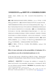 几种表面活性剂对p-gp底物罗丹明123经肠粘膜透过性的影响