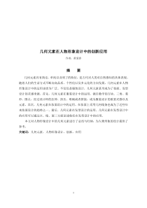 几何元素在人物形象设计中的创新应用论文