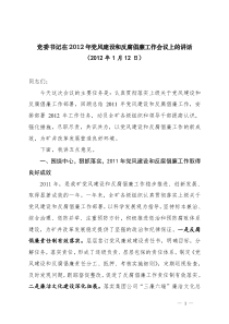 党委书记在2012年党风建设和反腐倡廉工作会议上的讲话