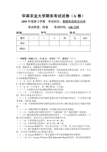 华南农业大学数据库基础期末考试试卷答案