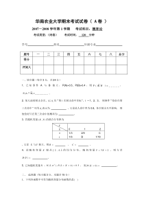 华南农业大学期末考试卷A2007