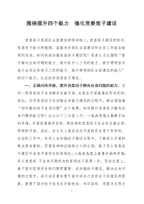 党委班子是部队全面建设的领导核心