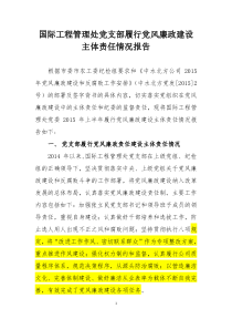 党委落实党风廉政主体责任报告