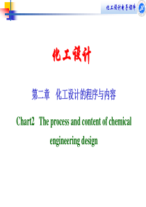 化工设计的内容和程序(简版)