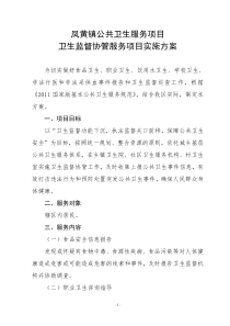 凤黄镇卫生监督协管服务项目实施方案