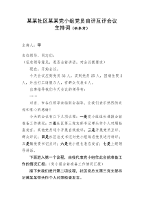 党小组党员自评互评会议主持词