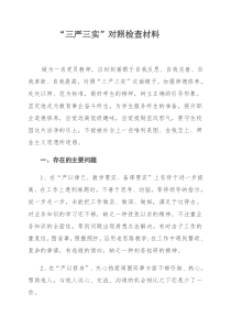 党小组成员三严三实材料对照检查材料2