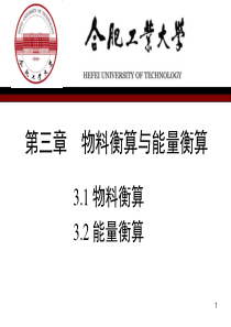 化工设计第3章物料衡算与能量衡算