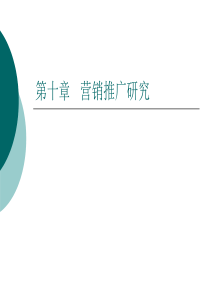 华南农业大学营销调研贾莉课件第十章营销推广研究