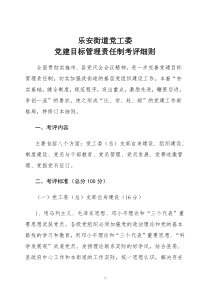 党建目标管理考评细则