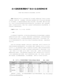 出口退税政策调整对广东出口企业的影响分析