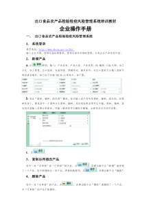 出口食品农产品检验检疫风险管理系统培训教材