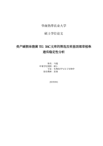 华南热带农业大学硕士学位论文类产碱假单胞菌YS1BAC文