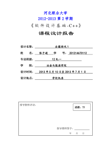 出圈游戏1c++程序设计报告书