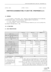 华英农业：XXXX年第三季度报告正文