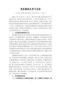 党性锻炼及学习总结