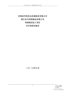 华英农业：浙江东兴羽绒制品有限公司羽绒制品加工项目可行性研究