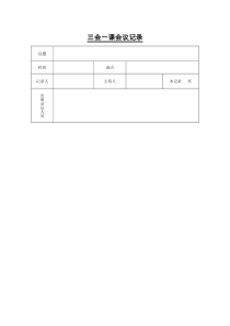 党支部三会一课记录表