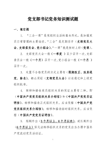 党支部书记党务知识测试题