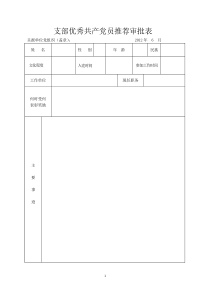 党支部优秀党员推荐表空白