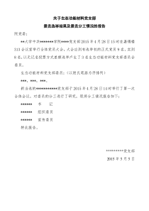 党支部委员会委员选举结果及委员分工情况的报告