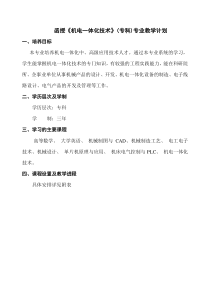 函授机电一体化技术(专科)专业教学计划