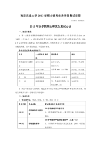 南京农业大学XXXX年硕士研究生各学院复试安排