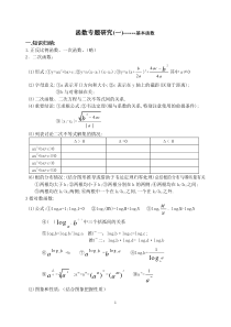 函数专题研究(基本函数)