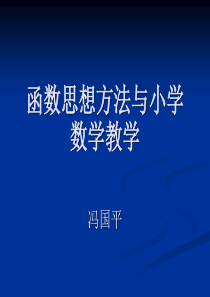 函数思想方法与小学数学教学