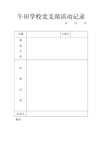 党支部活动记录表